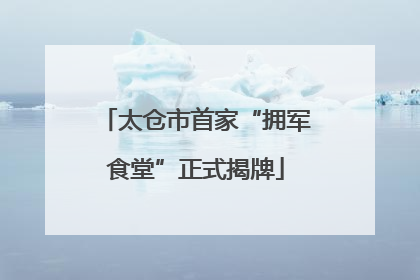 太仓市首家“拥军食堂”正式揭牌