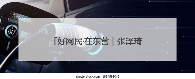 好网民·在东营｜张泽琦：聚势赋能文旅宣传矩阵 匠心绘就东营诗与远方