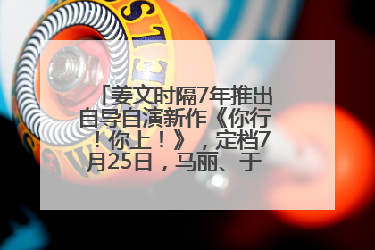 姜文时隔7年推出自导自演新作《你行！你上！》，定档7月25日，马丽、于和伟、辛芷蕾出演