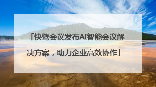 快鹭会议发布AI智能会议解决方案，助力企业高效协作