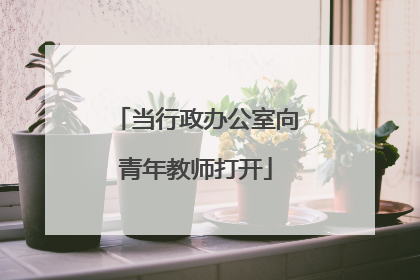 当行政办公室向青年教师打开