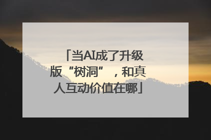 当AI成了升级版“树洞”，和真人互动价值在哪