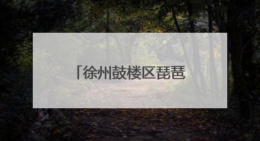 徐州鼓楼区琵琶街道深入推进安全宣传进社区活动
