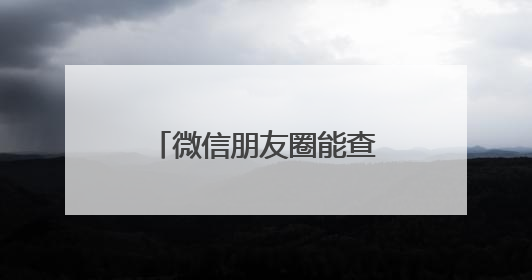 微信朋友圈能查看访客？腾讯回应：正在打击！