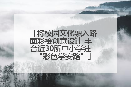 将校园文化融入路面彩绘创意设计 丰台近30所中小学建“彩色学安路”