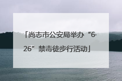 尚志市公安局举办“6·26”禁毒徒步行活动
