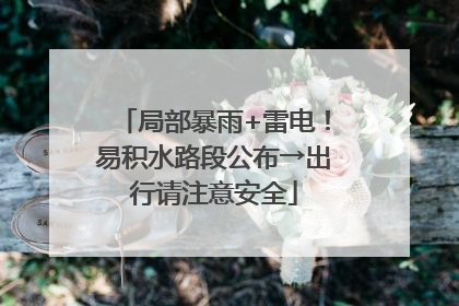 局部暴雨+雷电！易积水路段公布→出行请注意安全