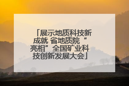 展示地质科技新成就 省地质院“亮相”全国矿业科技创新发展大会