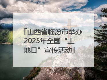 山西省临汾市举办2025年全国“土地日”宣传活动