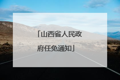 山西省人民政府任免通知
