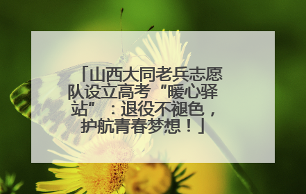 山西大同老兵志愿队设立高考“暖心驿站”：退役不褪色，护航青春梦想！