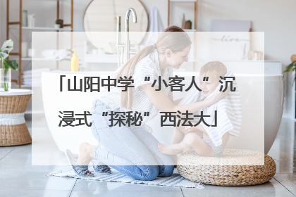 山阳中学“小客人”沉浸式“探秘”西法大
