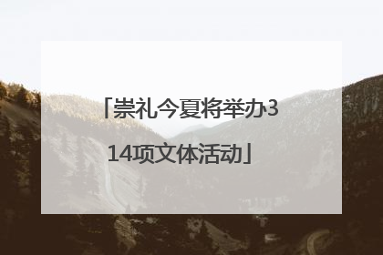崇礼今夏将举办314项文体活动