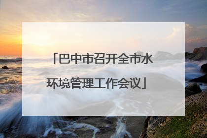 巴中市召开全市水环境管理工作会议