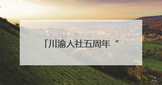 川渝人社五周年“成绩单”：协同发展托起民生幸福
