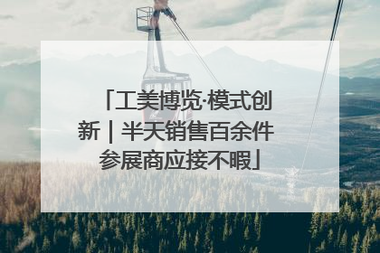 工美博览·模式创新｜半天销售百余件 参展商应接不暇