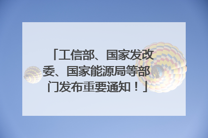 工信部、国家发改委、国家能源局等部门发布重要通知！