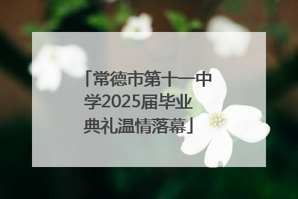 常德市第十一中学2025届毕业典礼温情落幕