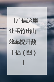 广信这里让毛竹出山效率提升数十倍（图）