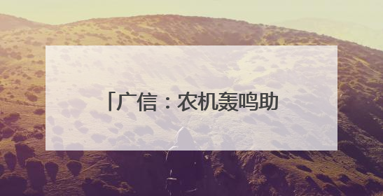 广信：农机轰鸣助丰收 油菜收割跑出“加速度”（图）