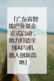 广东省智能产业基金正式启动，助力打造全球AI与机器人创新高地