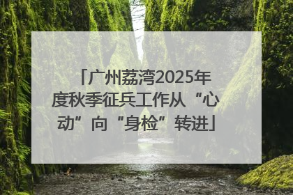 广州荔湾2025年度秋季征兵工作从“心动”向“身检”转进