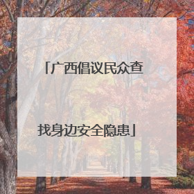 广西倡议民众查找身边安全隐患