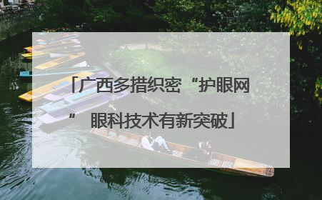 广西多措织密“护眼网” 眼科技术有新突破