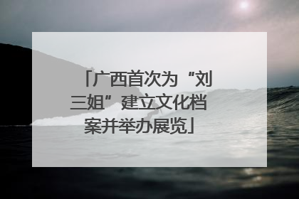 广西首次为“刘三姐”建立文化档案并举办展览