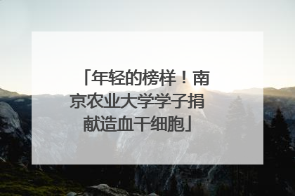 年轻的榜样！南京农业大学学子捐献造血干细胞