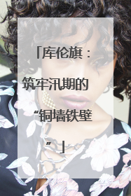 库伦旗：筑牢汛期的“铜墙铁壁”