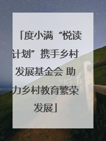 度小满“悦读计划”携手乡村发展基金会 助力乡村教育繁荣发展