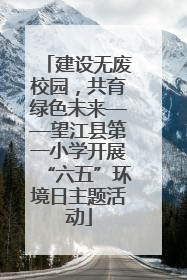 建设无废校园，共育绿色未来——望江县第一小学开展“六五”环境日主题活动