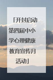 开封启动第四届中小学心理健康教育宣传月活动