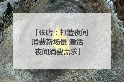 张店：打造夜间消费新场景 激活夜间消费需求