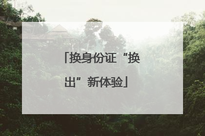 换身份证“换出”新体验