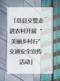 息县交警走进农村开展“美丽乡村行”交通安全宣传活动
