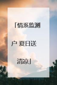 情系监测户 夏日送清凉