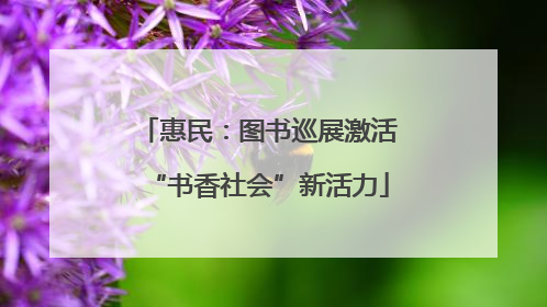 惠民：图书巡展激活“书香社会”新活力