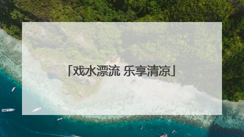戏水漂流 乐享清凉