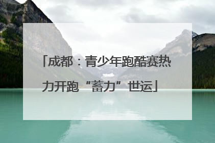 成都：青少年跑酷赛热力开跑“蓄力”世运