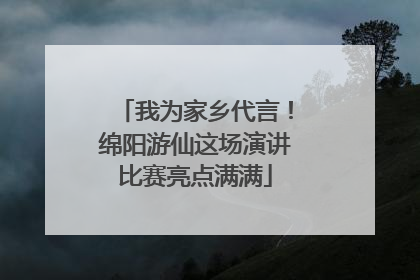我为家乡代言！绵阳游仙这场演讲比赛亮点满满