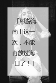 村游海南丨这一次，不能再放过海口了！
