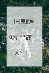 村里的90后“当家人”