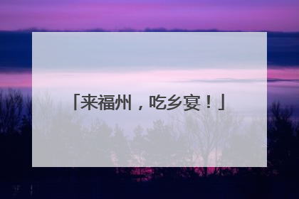来福州，吃乡宴！
