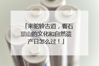 来驼铃古道，看石景山的文化和自然遗产日怎么过！