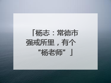 杨志：常德市强戒所里，有个“杨老师”