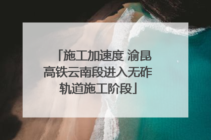 施工加速度 渝昆高铁云南段进入无砟轨道施工阶段