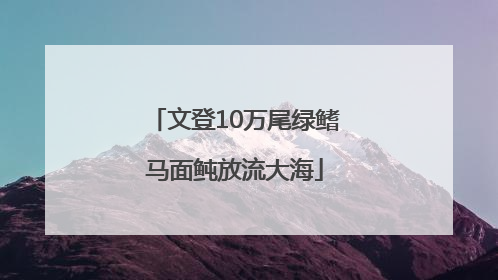 文登10万尾绿鳍马面鲀放流大海