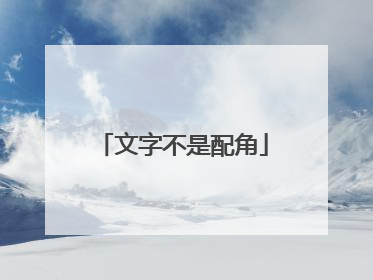 文字不是配角